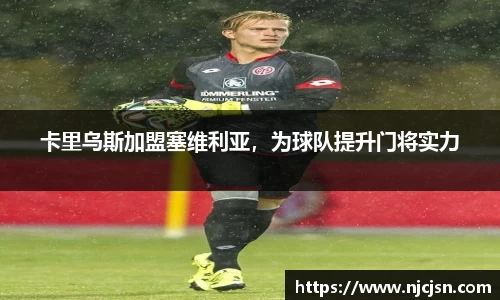 卡里乌斯加盟塞维利亚，为球队提升门将实力