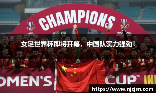 女足世界杯即将开幕，中国队实力强劲！