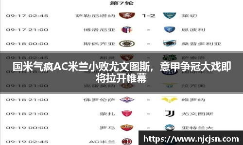 国米气疯AC米兰小败尤文图斯，意甲争冠大戏即将拉开帷幕