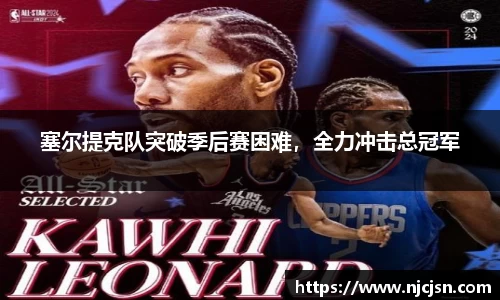 塞尔提克队突破季后赛困难，全力冲击总冠军