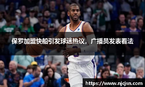 保罗加盟快船引发球迷热议，广播员发表看法