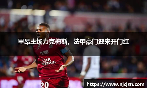 里昂主场力克梅斯，法甲豪门迎来开门红