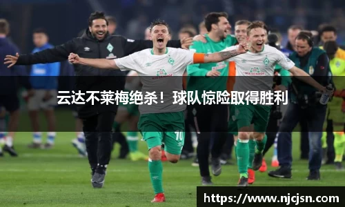 云达不莱梅绝杀！球队惊险取得胜利