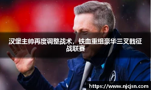 汉堡主帅再度调整战术，铁血重组豪华三叉戟征战联赛