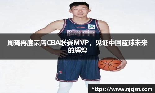 周琦再度荣膺CBA联赛MVP，见证中国篮球未来的辉煌