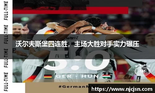 沃尔夫斯堡四连胜，主场大胜对手实力碾压