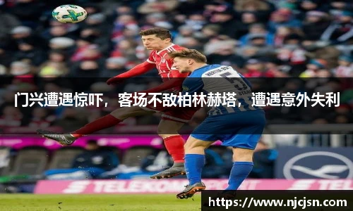 门兴遭遇惊吓，客场不敌柏林赫塔，遭遇意外失利