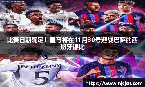 比赛日期确定！皇马将在11月30号迎战巴萨的西班牙德比