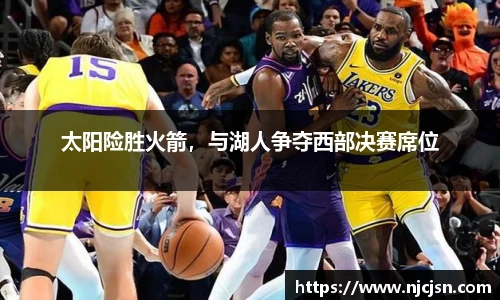 太阳险胜火箭，与湖人争夺西部决赛席位