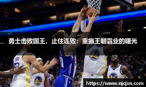 勇士击败国王，止住连败：重振王朝霸业的曙光