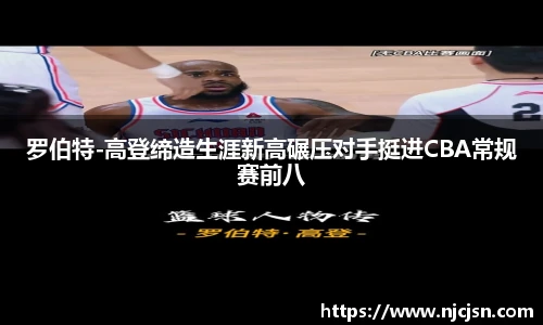 罗伯特-高登缔造生涯新高碾压对手挺进CBA常规赛前八