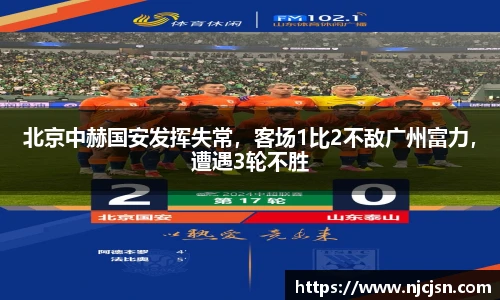 北京中赫国安发挥失常，客场1比2不敌广州富力，遭遇3轮不胜