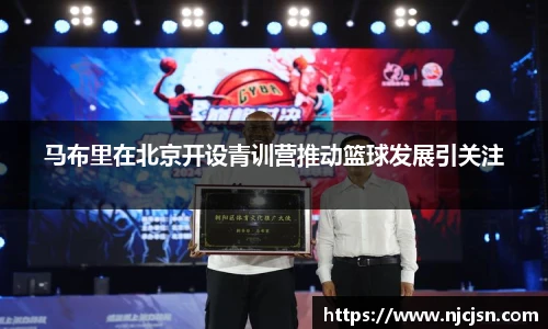 马布里在北京开设青训营推动篮球发展引关注