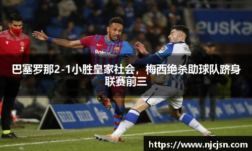 巴塞罗那2-1小胜皇家社会，梅西绝杀助球队跻身联赛前三