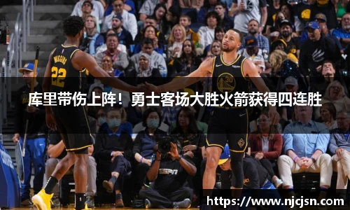 库里带伤上阵！勇士客场大胜火箭获得四连胜