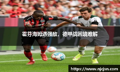 霍芬海姆遇强敌，德甲战困境难解