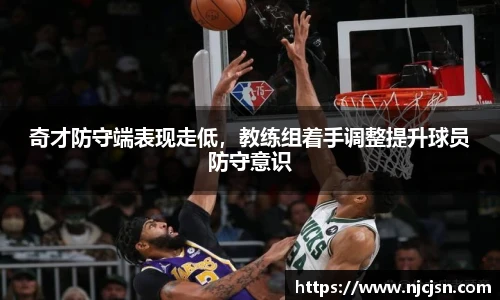 奇才防守端表现走低，教练组着手调整提升球员防守意识