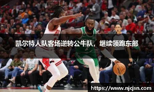 凯尔特人队客场逆转公牛队，继续领跑东部