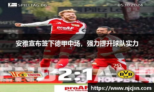 安雅宣布签下德甲中场，强力提升球队实力