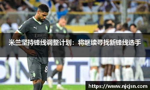 米兰坚持锋线调整计划：将继续寻找新锋线选手
