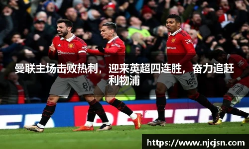 曼联主场击败热刺，迎来英超四连胜，奋力追赶利物浦