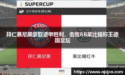 拜仁慕尼黑豪取德甲胜利，击败RB莱比锡称王德国足坛