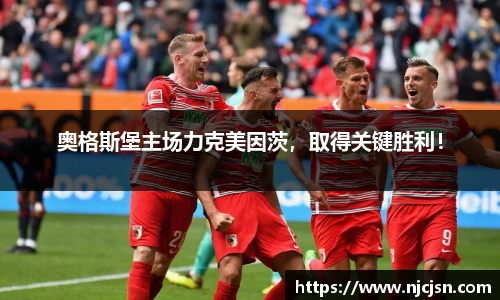 奥格斯堡主场力克美因茨，取得关键胜利！