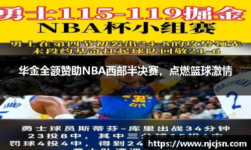 华金全额赞助NBA西部半决赛，点燃篮球激情