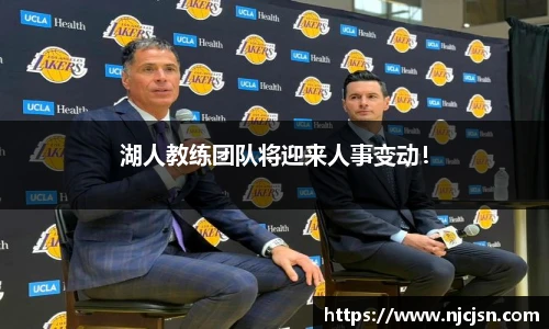湖人教练团队将迎来人事变动！