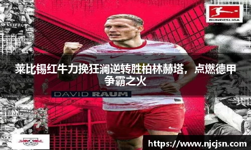 莱比锡红牛力挽狂澜逆转胜柏林赫塔，点燃德甲争霸之火