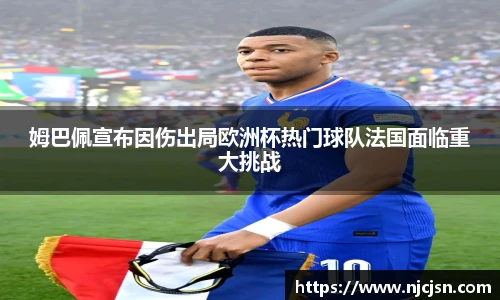 姆巴佩宣布因伤出局欧洲杯热门球队法国面临重大挑战