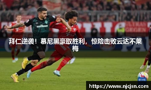 拜仁逆袭！慕尼黑豪取胜利，惊险击败云达不莱梅