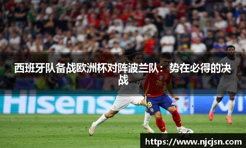 西班牙队备战欧洲杯对阵波兰队：势在必得的决战