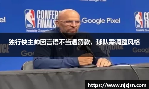 独行侠主帅因言语不当遭罚款，球队需调整风格