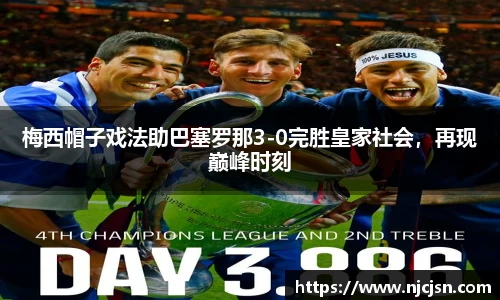 梅西帽子戏法助巴塞罗那3-0完胜皇家社会，再现巅峰时刻