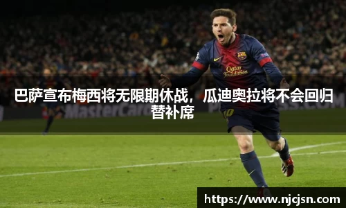 巴萨宣布梅西将无限期休战，瓜迪奥拉将不会回归替补席
