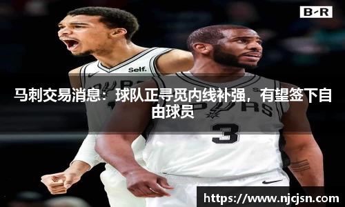 马刺交易消息：球队正寻觅内线补强，有望签下自由球员