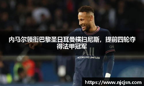 内马尔领衔巴黎圣日耳曼横扫尼斯，提前四轮夺得法甲冠军