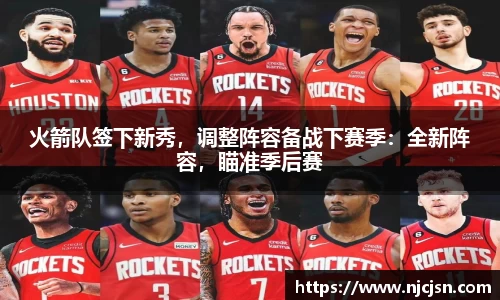火箭队签下新秀，调整阵容备战下赛季：全新阵容，瞄准季后赛