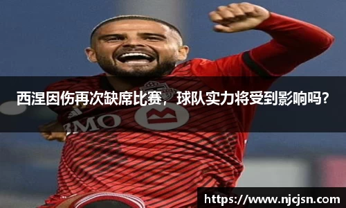 西涅因伤再次缺席比赛，球队实力将受到影响吗？