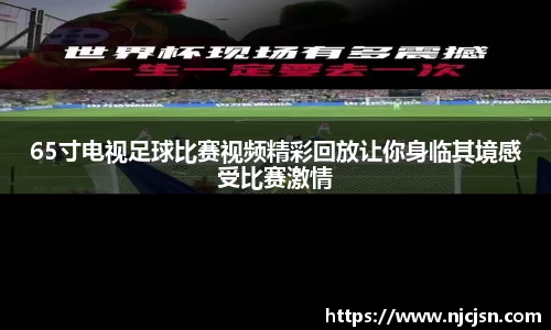 65寸电视足球比赛视频精彩回放让你身临其境感受比赛激情