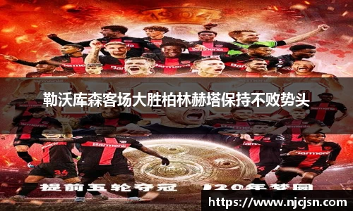 勒沃库森客场大胜柏林赫塔保持不败势头