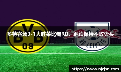 多特客场3-1大胜莱比锡RB，继续保持不败势头