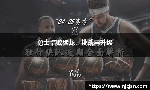 勇士惜败猛龙，挑战再升级