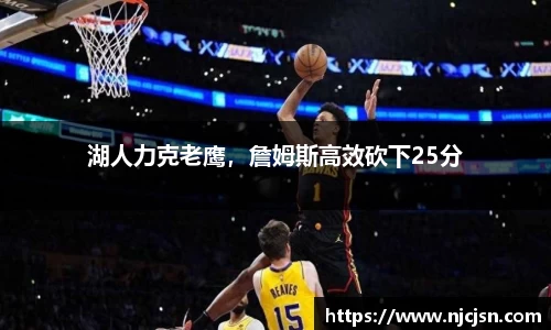 湖人力克老鹰，詹姆斯高效砍下25分