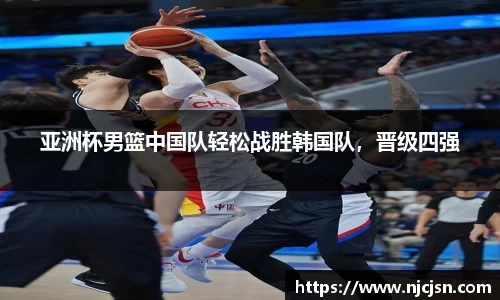 亚洲杯男篮中国队轻松战胜韩国队，晋级四强