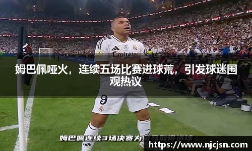 姆巴佩哑火，连续五场比赛进球荒，引发球迷围观热议