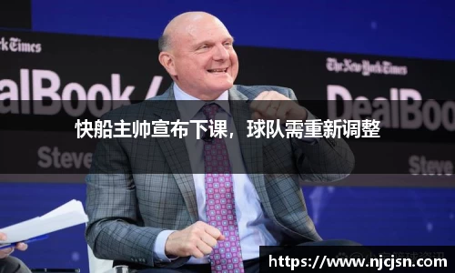 快船主帅宣布下课，球队需重新调整