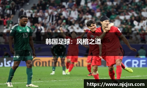 韩国足球：风格之道