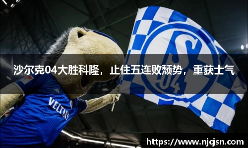 沙尔克04大胜科隆，止住五连败颓势，重获士气